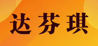 达芬琪品牌logo
