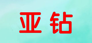 亞鉆品牌logo