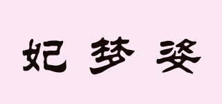 妃梦姿品牌logo