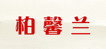 柏馨兰品牌logo