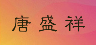 唐盛祥品牌logo