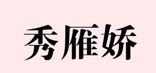 秀雁嬌品牌logo