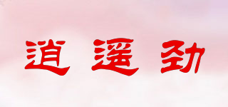 逍遥劲品牌logo