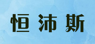 恒沛斯品牌logo