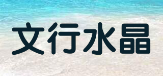WENHANG CRYSTAL/文行水晶品牌logo