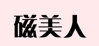 磁美人品牌logo