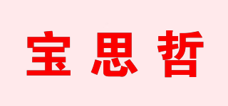 寶思哲品牌logo