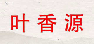 叶香源品牌logo