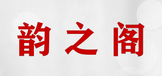 韵之阁品牌logo