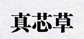 真芯草品牌logo