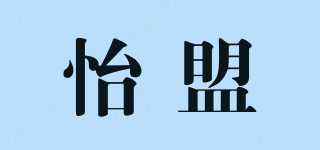 怡盟品牌logo