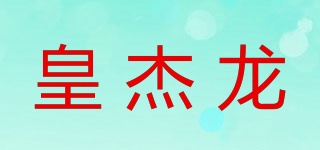 皇杰龙品牌logo