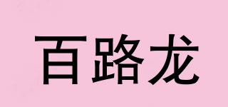 百路龙品牌logo
