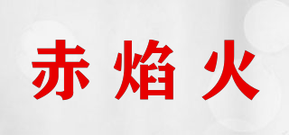 赤焰火品牌logo