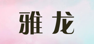 雅龙品牌logo