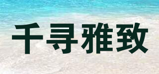 千寻雅致品牌logo