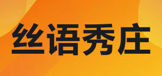 丝语秀庄品牌logo