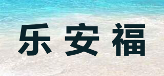 LAF/乐安福品牌logo
