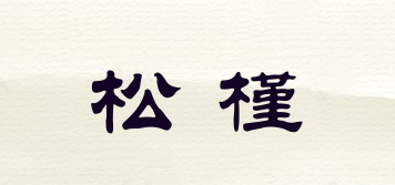 松槿品牌logo