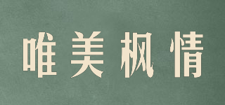 唯美枫情品牌logo