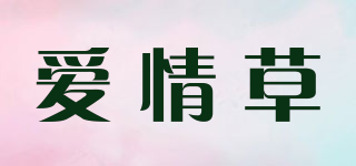 AQC/爱情草品牌logo