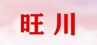 旺川品牌logo