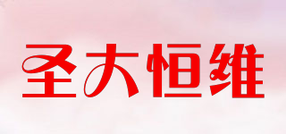 圣大恒维品牌logo
