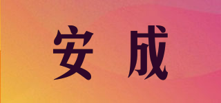 安成品牌logo