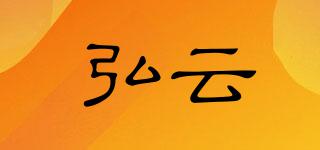 弘云品牌logo