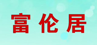 富伦居品牌logo