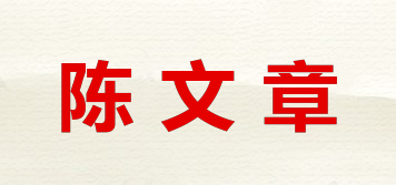 陈文章品牌logo