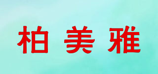 柏美雅品牌logo