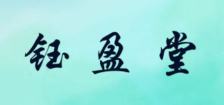 钰盈堂品牌logo