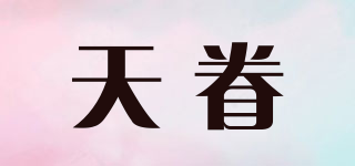 天眷品牌logo