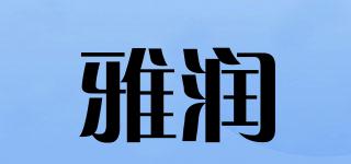 雅润品牌logo