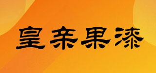 皇亲果漆品牌logo