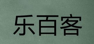 樂百客品牌logo