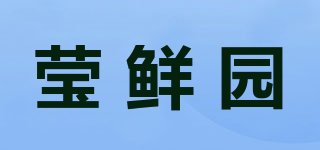 莹鲜园品牌logo