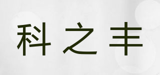 科之丰品牌logo