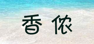 香侬品牌logo