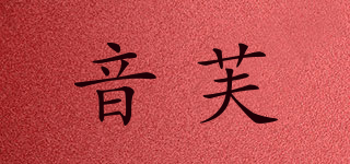 INNFUU/音芙品牌logo