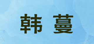 韩蔓品牌logo