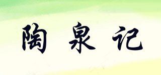 陶泉记品牌logo
