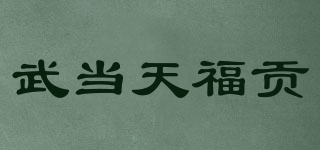 武当天福贡品牌logo