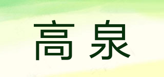 高泉品牌logo