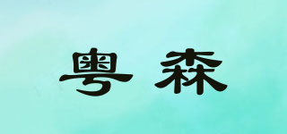粤森品牌logo