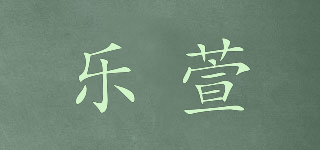 乐萱品牌logo