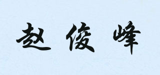 赵俊峰品牌logo