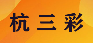 杭三彩品牌logo