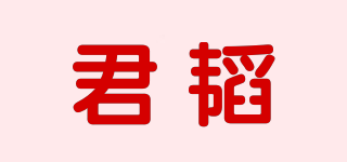 君韬品牌logo